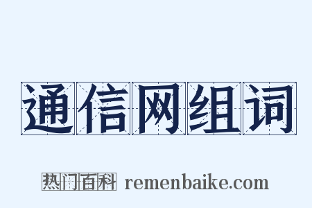 通信网组词是什么意思的图片